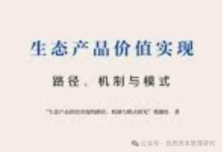 生态产品价值实现